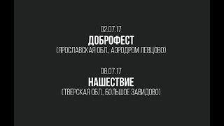 Операция Пластилин - Доброфест И Нашествие (2017)