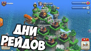 Атакуем в Рейдах / Clash of Clans