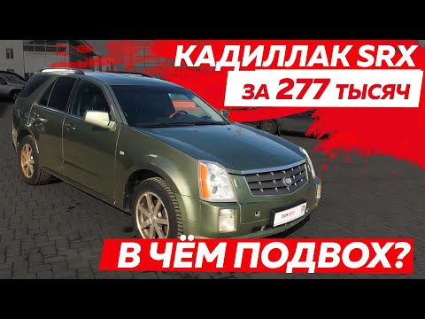 Что с ним не так? Кадиллак SRX Cadillac за 277 000 р. обзор тест-драйв