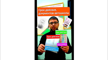 Как долго действует свидетельство об окончании автошколы