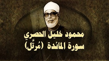 الشيخ الحصري - سورة المائدة (مرتّل)