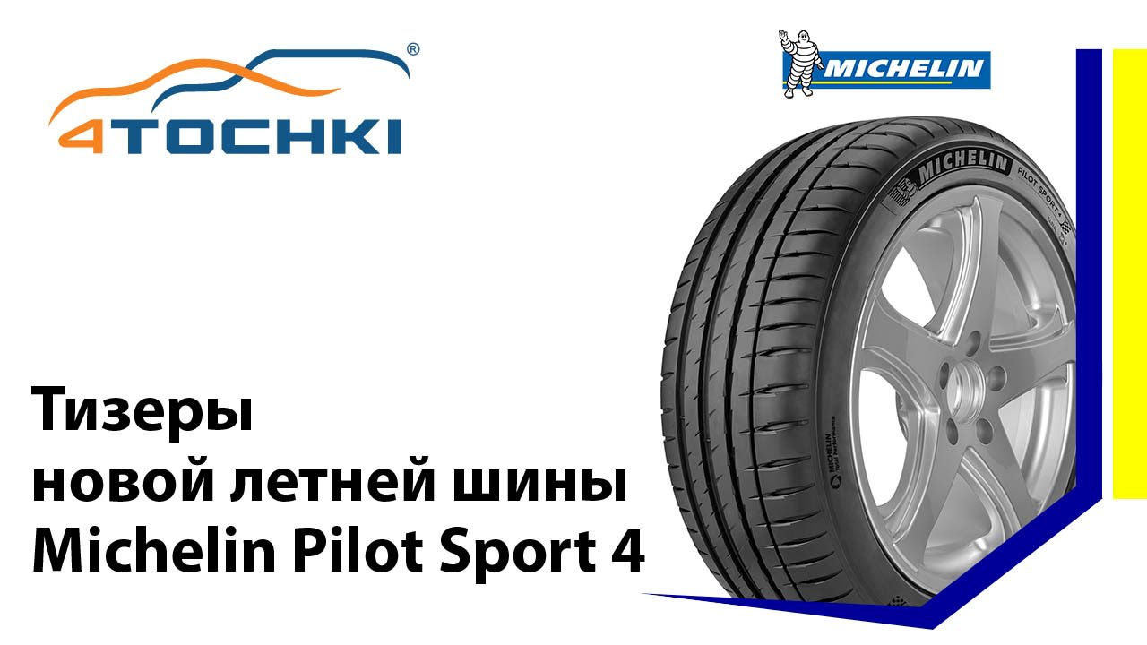 Тизеры новой шины Michelin Pilot Sport 4