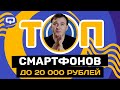 Топ 10 смартфонов до 20000 рублей. Май 2021