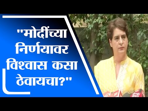 मोदींच्या निर्णयावर विश्वास कसा ठेवायचा, Priyanka Gandhi यांचा सवाल - tv9