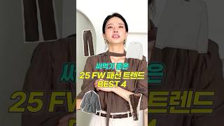 핵심 3분정리! 초초초간단 25FW 패션트렌드
