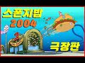 최고의 스폰지밥 극장판:2004