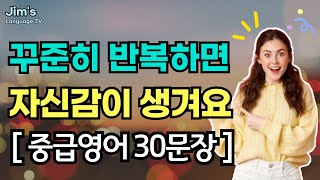 [중급] 영어 리스닝 실력을 &#39;확&#39; 끌어올리는 방법 | 중급영어 30문장_#51 | #리스닝 훈련 | #스피킹 #영어작문 #직독직해
