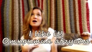 Открытия августа I Like It Открытия августа I Like It