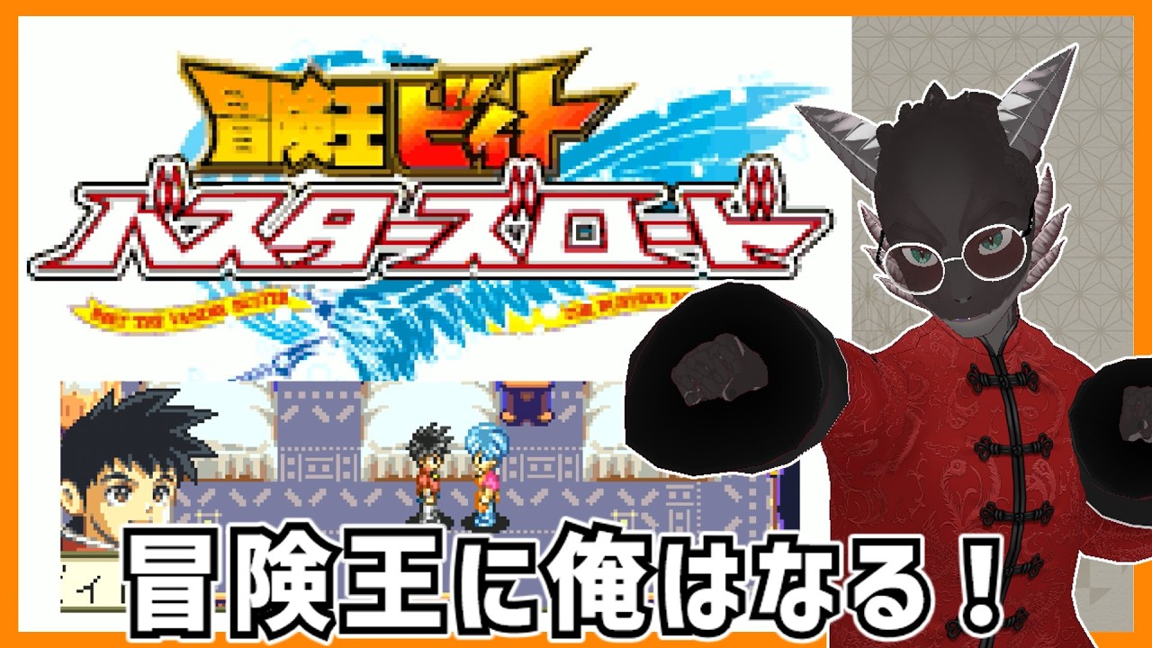 冒険王ビィト バスターズロード/GBA】最近の展開が気になる漫画の実は