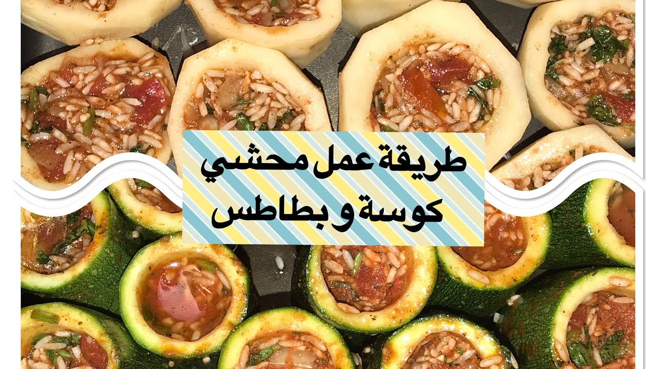 How to cook stuffed zucchini & potatoes ������ طريقة بسيطة لمحشي الكوسة و محشي البطاطس - YouTube