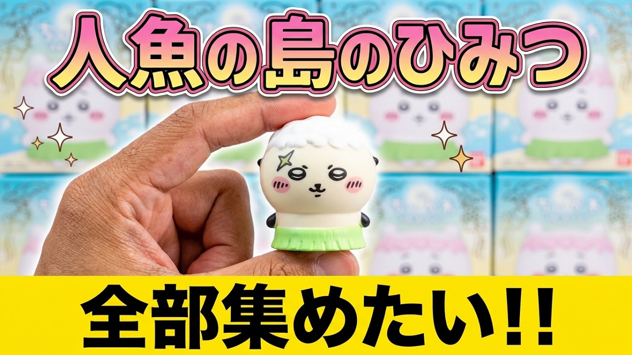 映画ちいかわ ミニソフビフィギュアコレクションをご紹介いたします