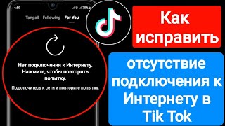 Как исправить отсутствие подключения к Интернету на Tik Tok | Как исправить проблему с сетью TikTok