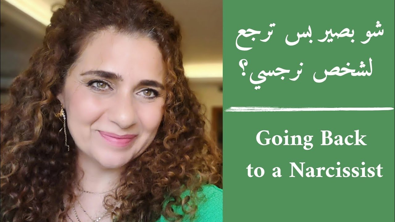Going Back to Narcissist - الرجوع إلى علاقة مع شخص نرجسي، مكلف جدا. ...- من هو النرجسي