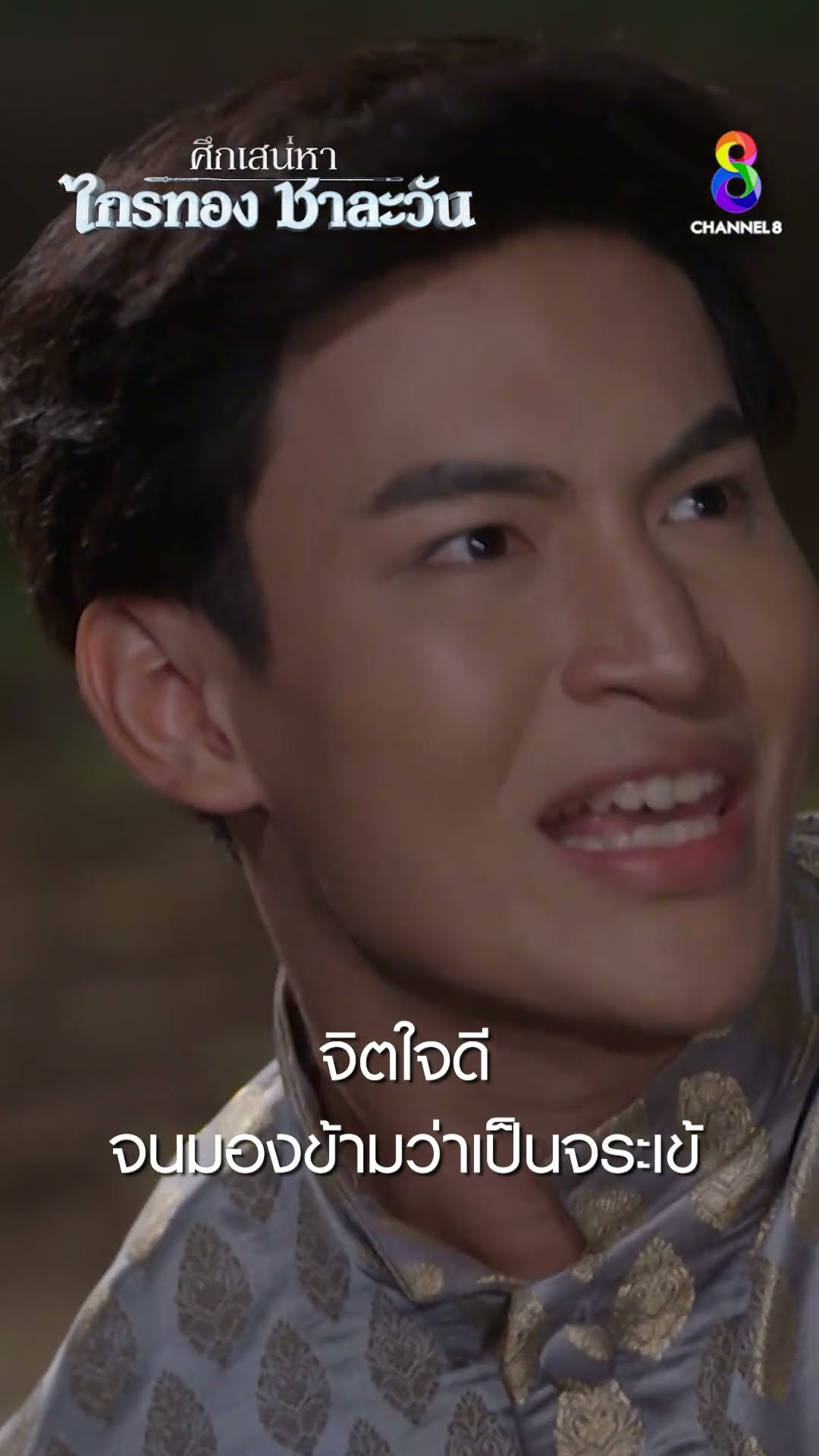 จิตใจดี จนมองข้ามว่าเป็นจระเข้ #shorts ศึกเสน่หา ไกรทอง ชาละวัน | ละครช่อง8
