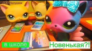 Lps Школа Новенькая В Классе/ Лпс В Школе/  Лпс Школьные Истории/ Lps Фильм