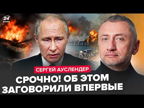 🔥АУСЛЕНДЕР: ТАКОЕ ВПЕРВЫЕ В ИСТОРИИ! У Путина ПОЛНЫЙ ПАРАЛИЧ моря. Крым ОТРЕЗАЛИ. Признал ПОРАЖЕНИЕ?