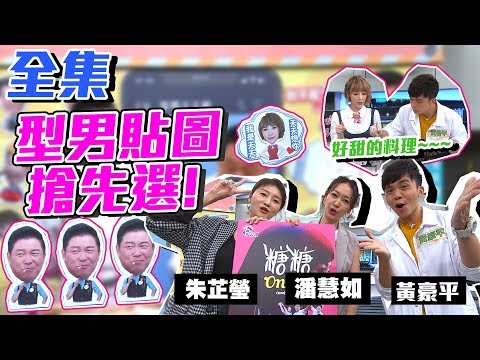 型男貼圖贏了自選大賽？！潘慧如、朱芷瑩、黃豪平能否協助好隊友可以順利得到想要的貼圖呢？！【型男大主廚】20191121