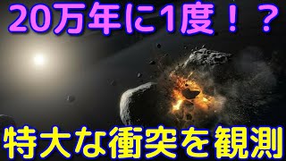 20万年に1度？！25光年先の大規模な天体衝突を初観測