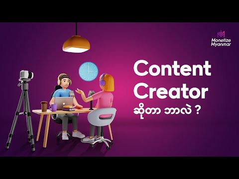 Content Creator ဆိုတာ ဘာလဲ