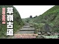 【修訂版】從貢寮車站走到大里車站，順訪草嶺古道陸軍路 (Caoling Historical Trail)