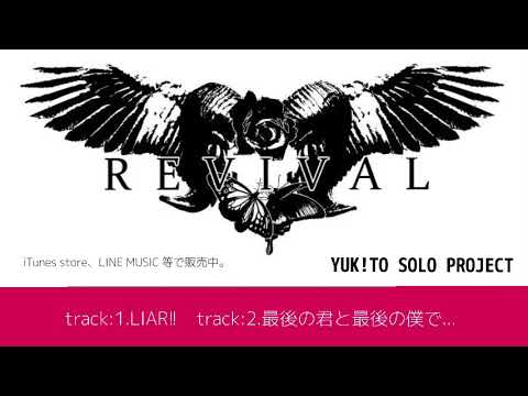 期間限定無料視聴（延長）YUK!TO SOLO PROJECT REVIVAL [track1.LIAR!!   track2.最後の君と最後の僕で...]
