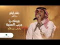 Ramy Abdullah - Weinak Ya Darb Al Mahaba | رامي عبدالله - وينك يا درب المحبة | جلسات الرياض 2023