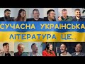 Письменники про сучасну українську літературу