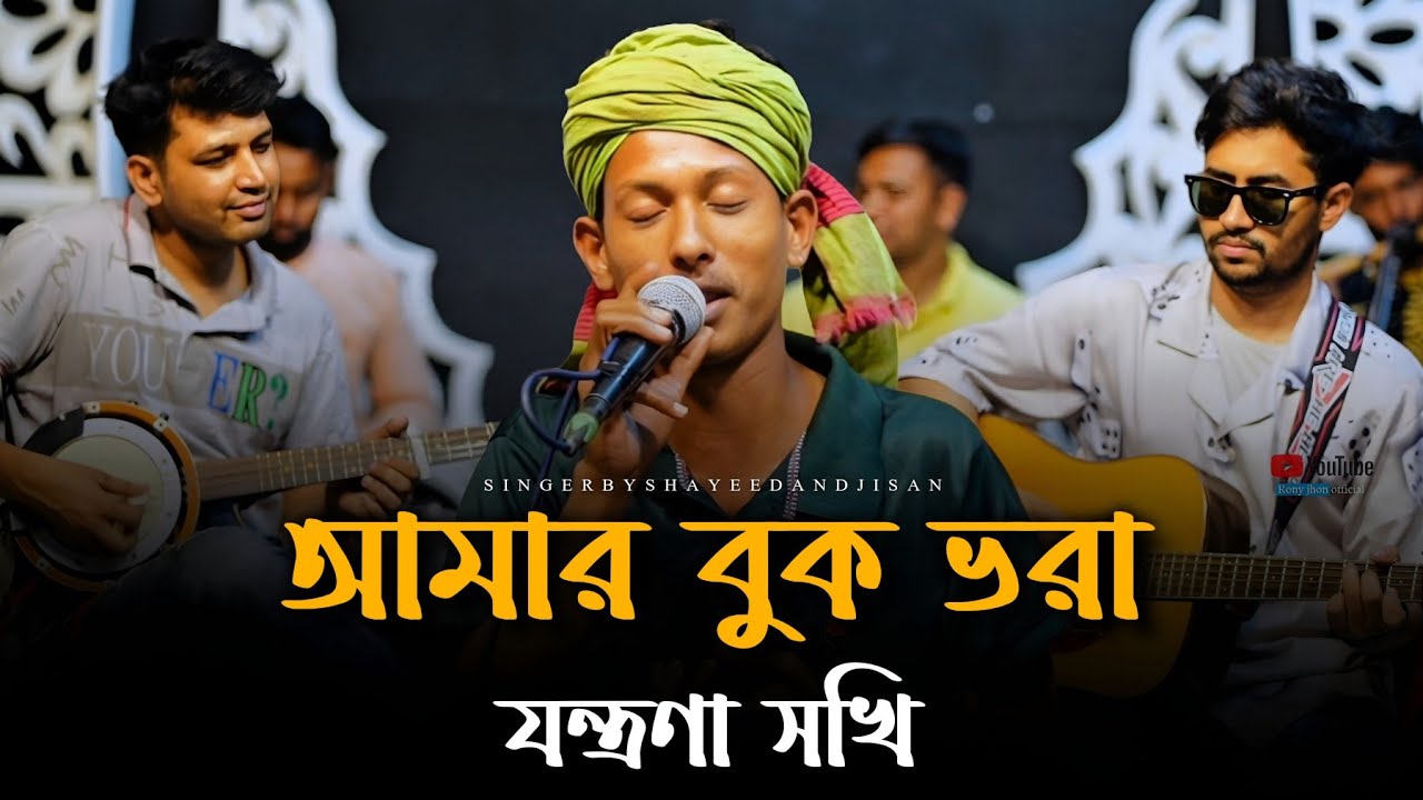 আমার বুক ভরা ষড়যন্ত্রণা সখি @RonyjhonOfficial | কষ্টের গান | বিচ্ছেদ গান | ২০২৬