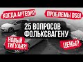 VW: Что будет с ценами? DSG уходит? Когда ждать Arteon, рестайл Tiguan и Polo? Проблемы с гарантией