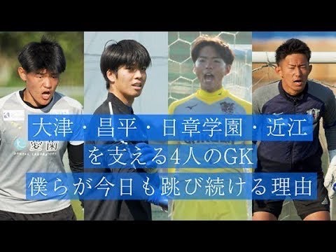 大津・昌平・日章学園・近江を支える4人のGK―僕らが今日も跳び続ける理由