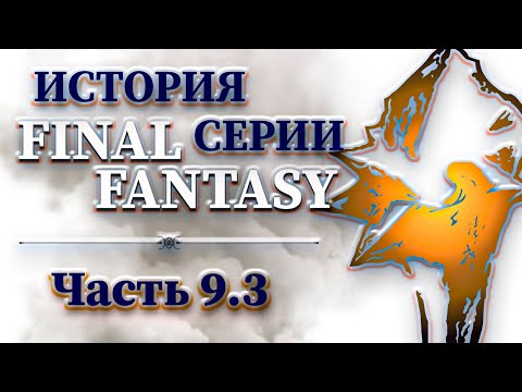 видео: История Серии Final Fantasy - Часть 9.3