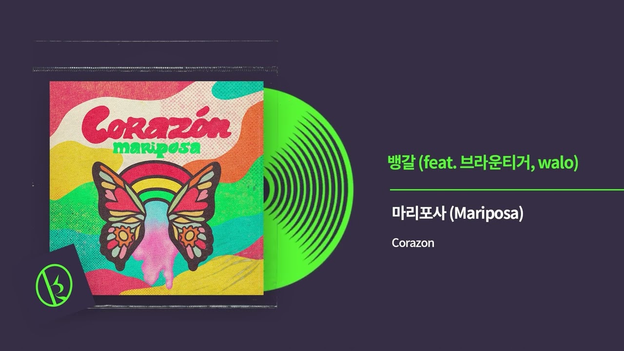 마리포사(Mariposa) - [Corazon] 전곡 듣기