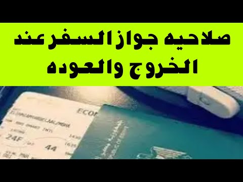 صلاحيه جواز السفر عند الخروج والعوده