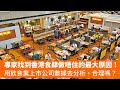 20240511I 專家找到香港食肆做唔住的最大原因！用飲食業上市公司數據去分析，合理嗎？