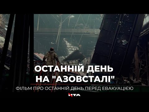 «Азовсталь»  - останній день перед полоном. Фортеця  «Маріуполь»