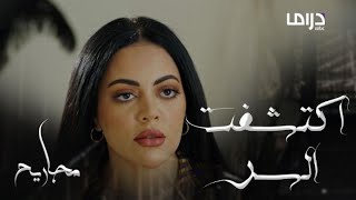 مجاريح الحلقة 23: ياسمين تزور حمد وتكتشف سر غيابه