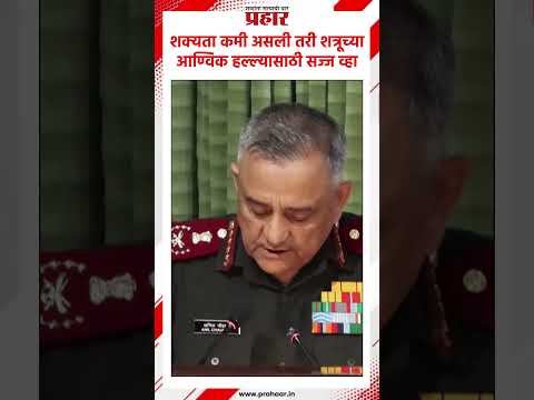 शक्यता कमी असली तरी शत्रूच्या आण्विक हल्ल्यासाठी सज्ज व्हा, म्हणाले चीफ ऑफ डीफेन्स स्टाफ अनिल चौहान.