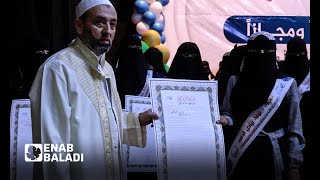 حفل لتكريم 170 من حفظة القرآن الكريم في إدلب