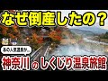 【日本地理】神奈川県の人気温泉だったのに...実は倒産していた温泉旅館10選【ゆっくり解説】