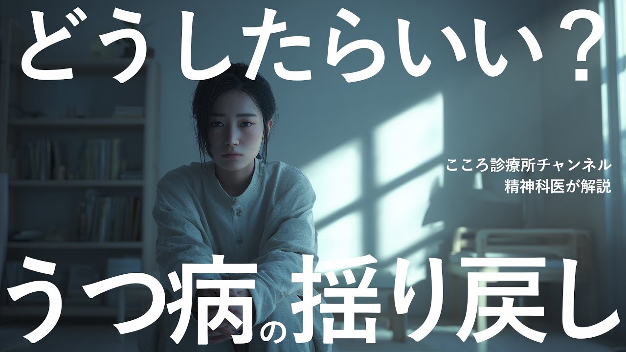 うつ病の揺り戻しはどうしたらいい？【精神科医が解説】