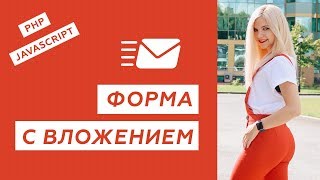 Как отправить файл с сайта на почту? Форма с вложением PHP JavaScript