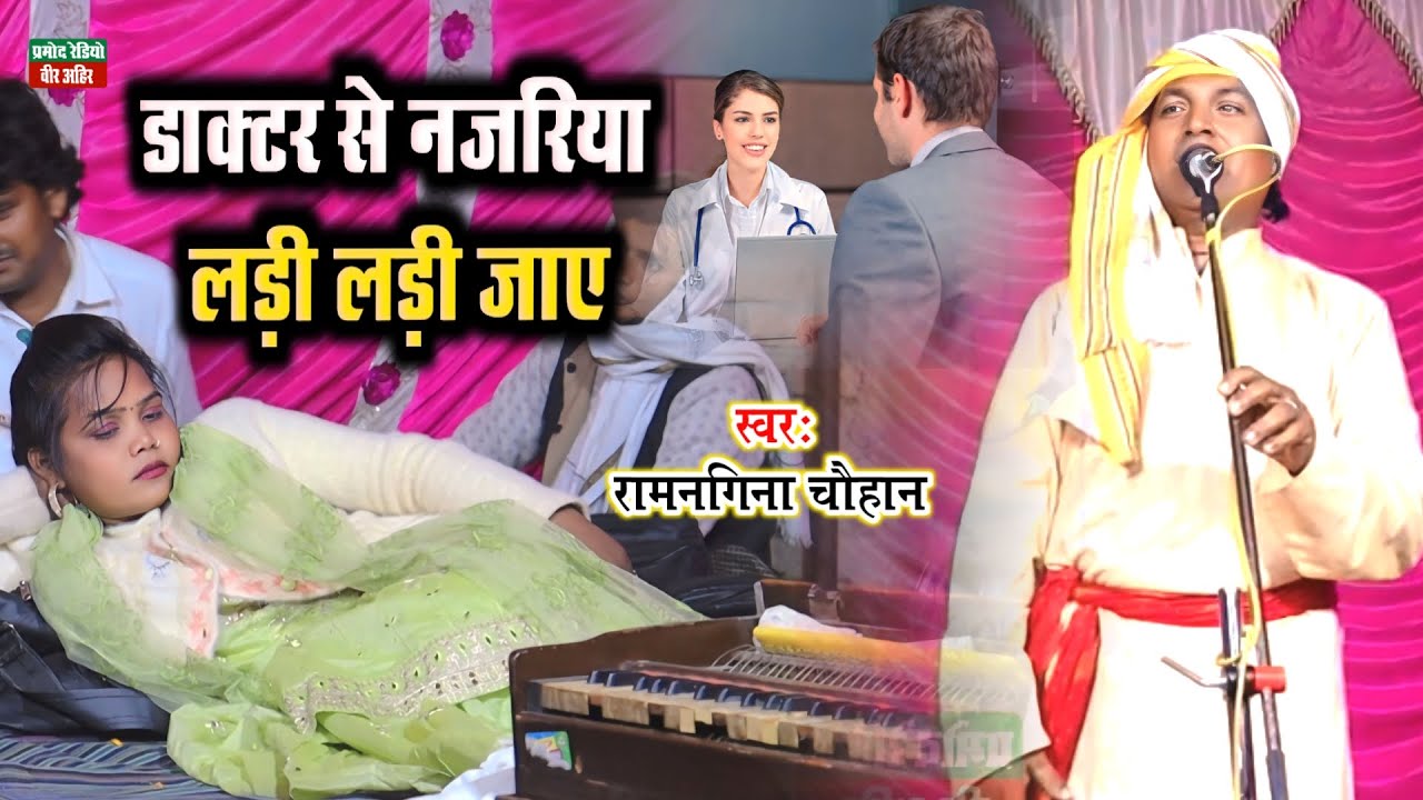 रामनगिना चौहान का डांस देख मीनाक्षी राज सोच मे पड़ गई l डॉक्टर से नजरिया लड़ी लड़ी जाए