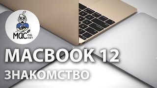 Знакомство с Apple MacBook 12