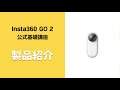 Insta360 GO 2 公式基礎講座 ①製品紹介