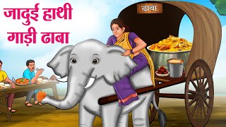 जादुई हाथीगाड़ी ढाबा | Hindi Kahaniya | Moral Stories | Bedtime Stories | Story In Hindi screenshot 2