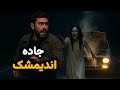 داستان ترسناک واقعی راننده تاکسی جن وحشتناک تو جاده اندیمشک دنبالم کرد
