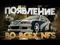 BMW M3 E46 (GTR) ВО ВСЕХ NFS