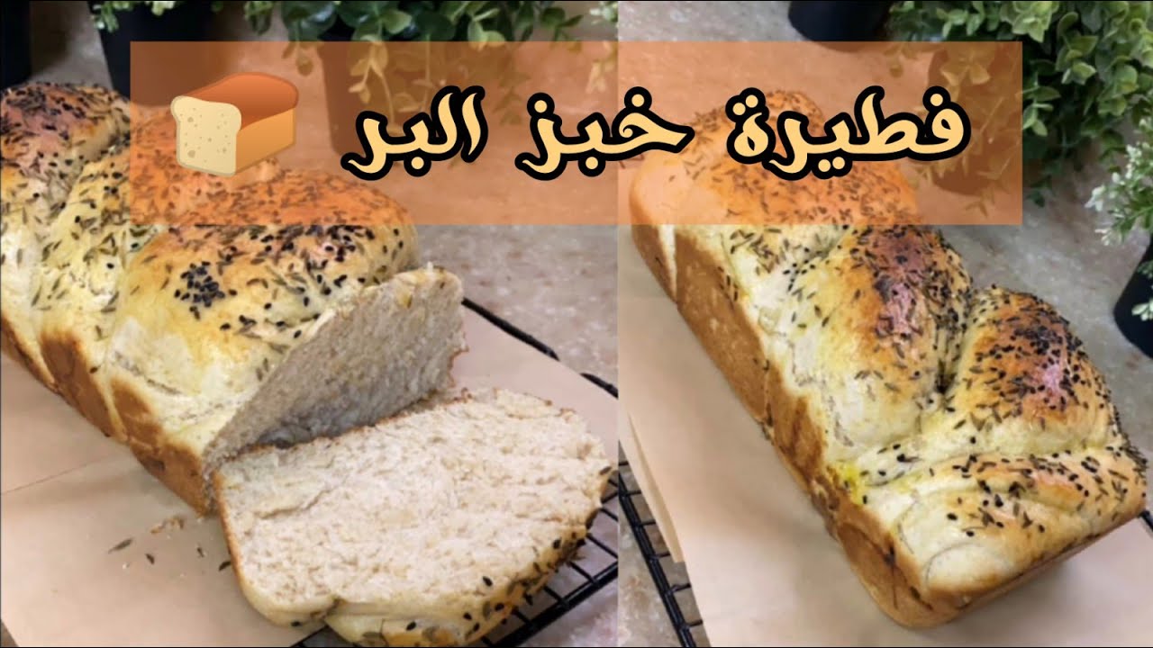 خـبـز الـبُـر ... ~ || 🍞 💓 ما اقدر أوصف لكم ريحتها ولا لذتها ولا شكلها ...