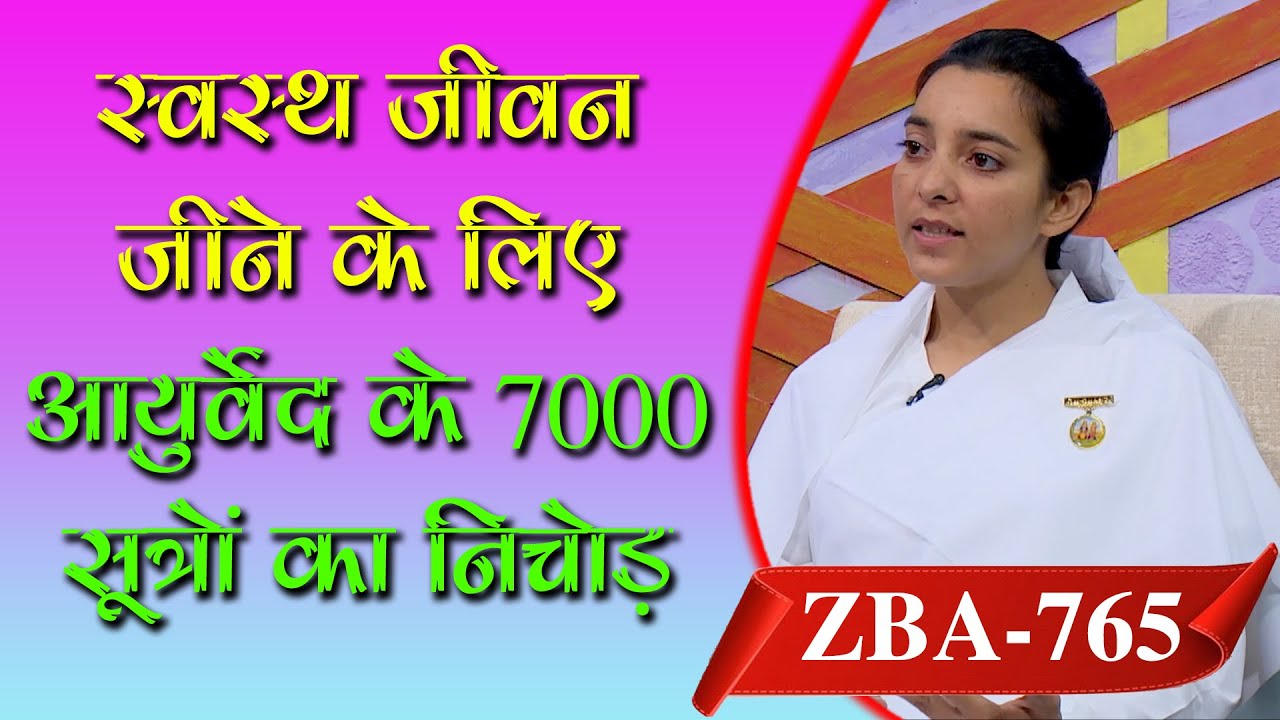 स्वस्थ जीवन जीने के लिए आयुर्वेद के 7000 सूत्रों का निचोड़। ZBA - 765 | BK Karamjeet Kaur |