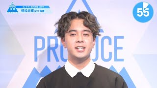 PRODUCE 101 JAPAN SEASON2 【恒松 尚輝（Tsunematsu Naoki）】オンタクト能力評価 「1分PR」